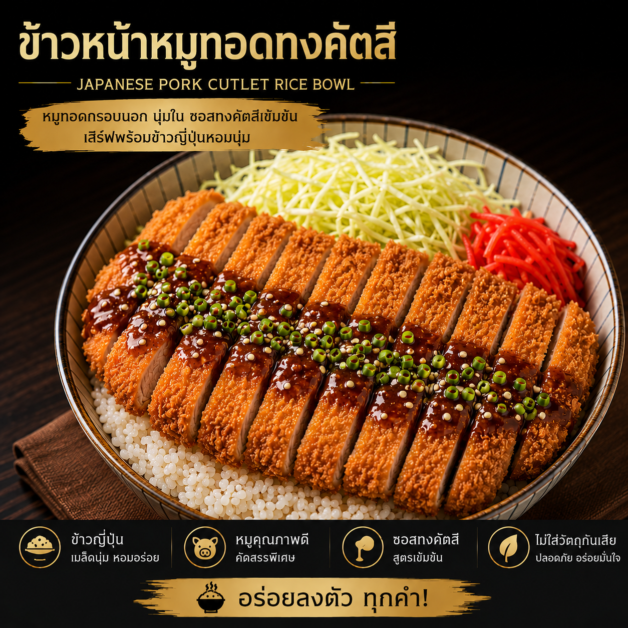 ข้าวหน้าหมูทอดทงคัตสึ